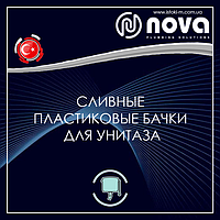 Зливні пластикові бачки для туалету NOVA Plastik