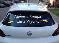 Вінілова наклейка на авто Доброго вечора ми з України (80х20см)