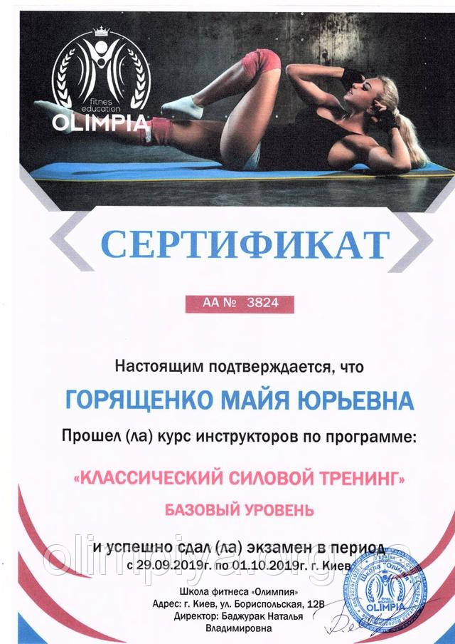 В конце обучения студенты получают сертификат инструктора по фитнес резинкам от школы Олимпия Пример сертификата на курсе по фитнес резинкам от школы Олимпия