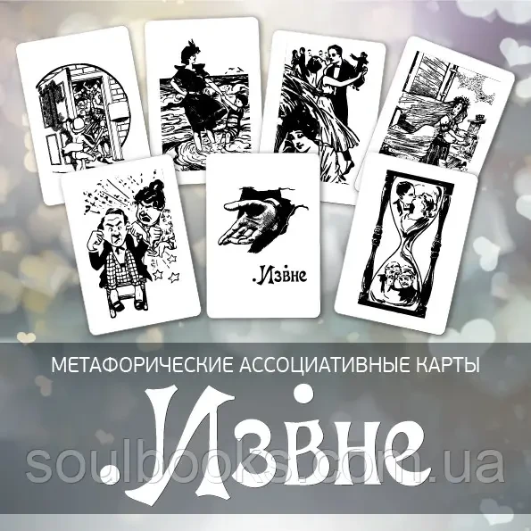 Метафоричні карти "Извне". Наталія Ізвекова