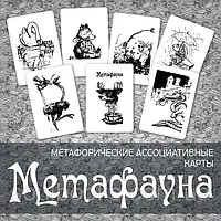 Метафорические ассоциативные карты "Метафауна". Наталья Извекова