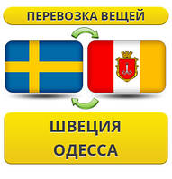 Перевезення Особистих Речей з Швеції до Одеси