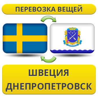 Перевезення Особистих Речей зі Швеції до Дніпропетровська