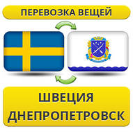 Перевезення Особистих Речей зі Швеції до Дніпропетровська