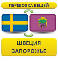 Перевезення Особистих Речей зі Швеції до Запоріжжя
