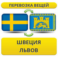 Перевезення Особистих Речей зі Швеції до Львова