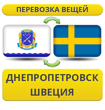 Перевезення Особистих Речей з Дніпропетровська до Швеції
