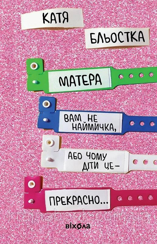 Матера вам не наймичка, або Чому діти це — прекрасно… Бльостка Катя