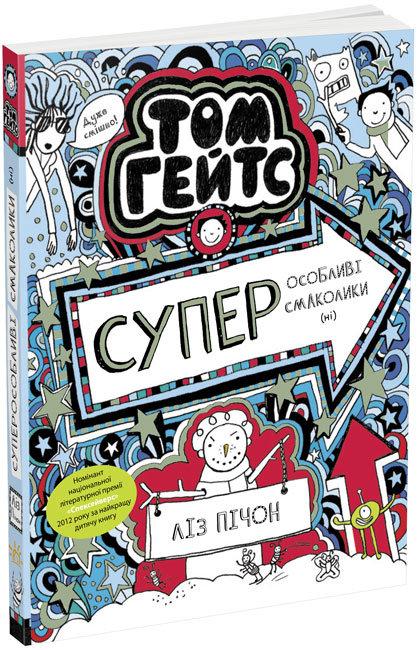 Том Гейтс. Суперособливі смаколики (ні). Книга 6. Ліз Пічон, фото 1