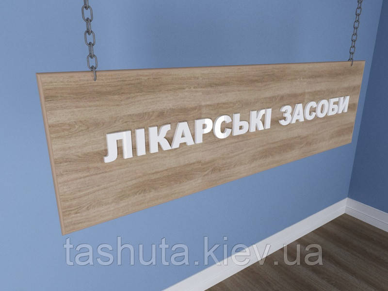 Табличка подвесная из ДСП с объемными буквамим, 800х250 мм Ташута  (21-23041-02)