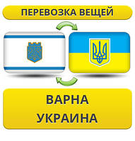 Перевезення Особистих Речей з Варни в Україну