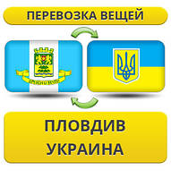 Перевезення Особистих Речей з Пловдива в Україну