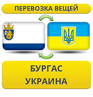 Перевезення Особистих Речей з Бургаса в Україну