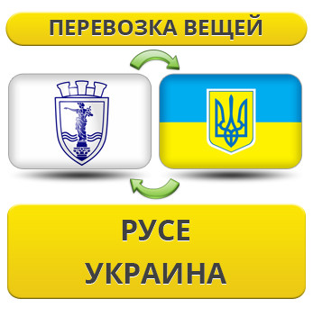 Перевезення Особистих Речей з Русе в Україну