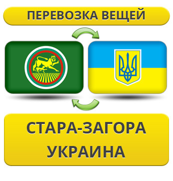 Перевезення Особистих Речей з Стара-Загори в Україну