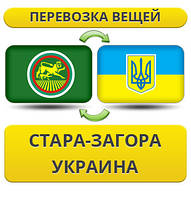 Перевезення Особистих Речей з Стара-Загори в Україну