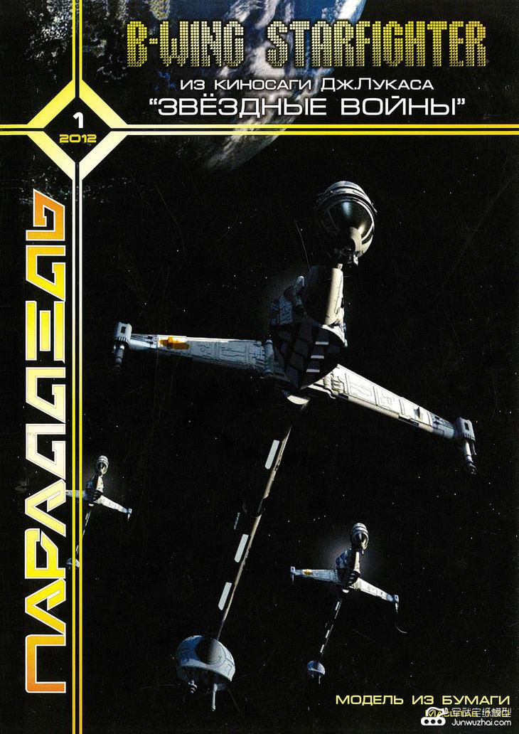 Паперова модель B-WING Starfighter із кіносаги Дж. Лукаса "Зоряні Війни"