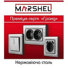 Серія преміум "GRAND" прихованої установки TM "MARSHEL" (Туреччина)