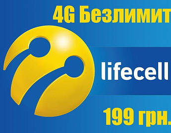 SIM-карта Lifecell с уникальным тарифом  " Безлимит 199 "