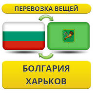 Перевезення Особистих Речей з Болгарії до Харкова