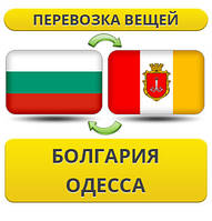 Перевезення Особистих Речей з Болгарії до Одеси