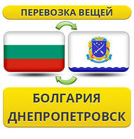 Перевезення Особистих Речей з Болгарії до Дніпропетровська