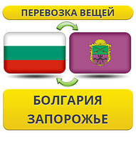 Перевезення Особистих Речей з Болгарії до Запоріжжя