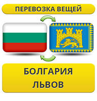Перевезення Особистих Речей з Болгарії до Львова