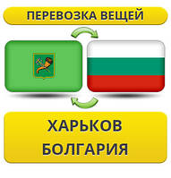 Перевезення Особистих Речей з Харкова до Болгарії