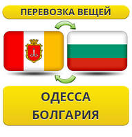Перевезення Особистих Речей з Одеси до Болгарії