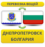 Перевезення Особистих Речей з Дніпропетровська до Болгарії