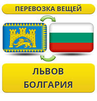 Перевезення Особистих Речей зі Львова до Болгарії