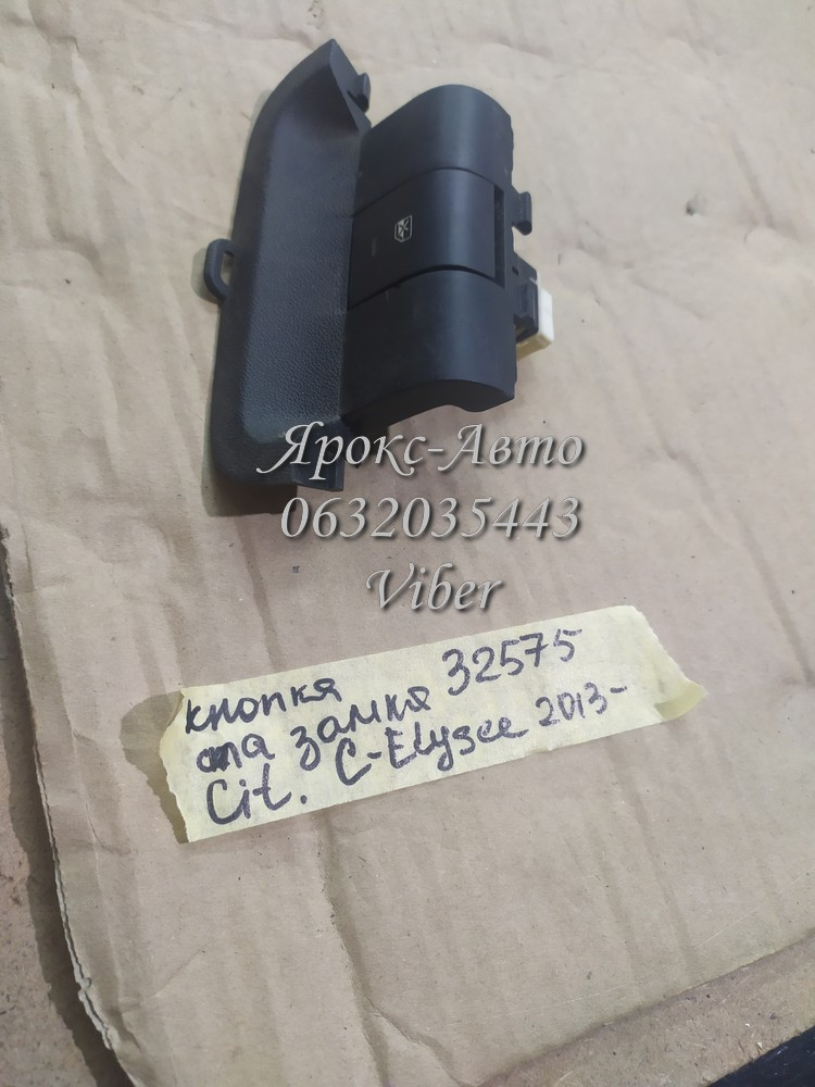 Кнопка блоку скла замка для Citroen C-Elysee 2013- 000032575, фото 1
