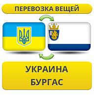Перевезення Особистих Речей з України в Бургас