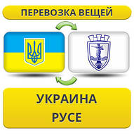 Перевезення Особистих Речей з України в Русе