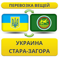 Перевезення Особистих Речей з України в Стара-Загора