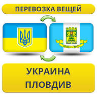 Перевезення Особистих Речей з України до Пловдива