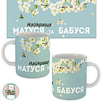 Горнятко / чашка "Найкраща матуся та бабуся" білий цвіт