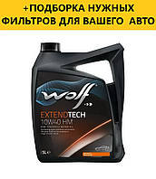 Моторное масло WOLF EXTENDTECH 5W40 HM 5Л