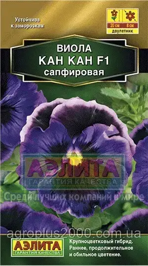 Насіння Віола Кан Кан F1 Сапфірове 7 насіння Аеліта