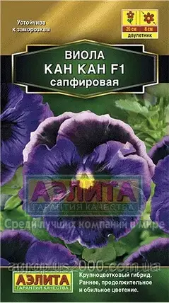 Насіння Віола Кан Кан F1 Сапфірове 7 насіння Аеліта, фото 1
