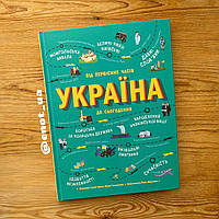 Україна. Від первісних часів до сьогодення