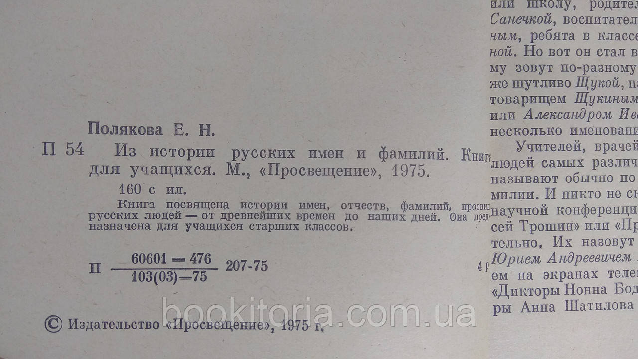 Полякова Е. Из истории русских имен и фамилий (б/у). - фото 4 - id-p1605334323