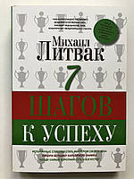 7 Шагов к успеху. Михаил Литвак