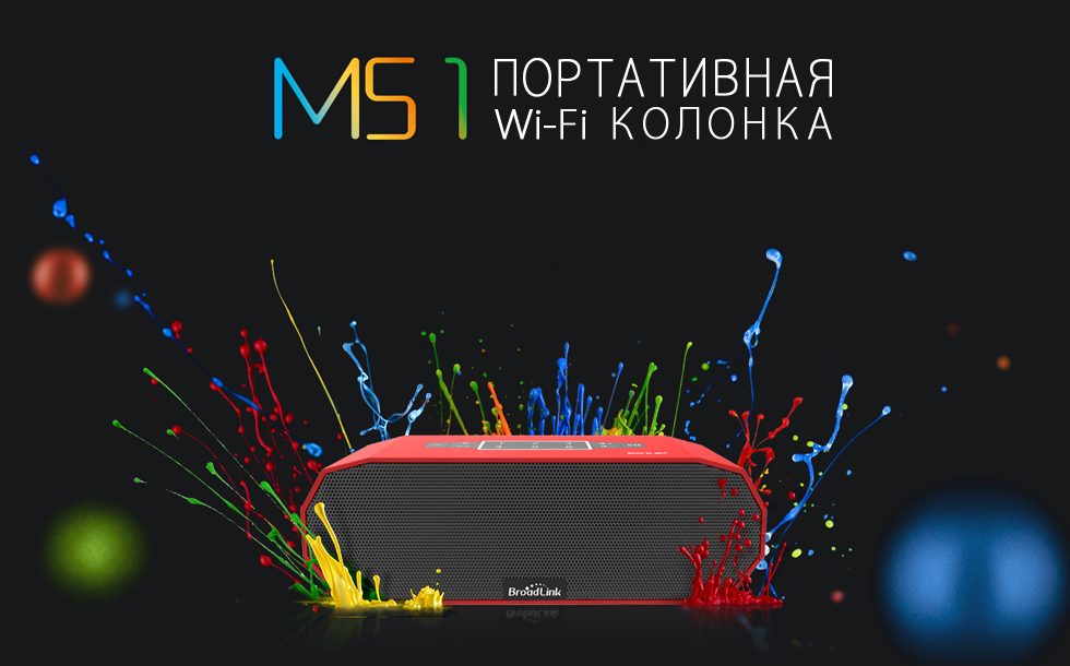 Портативная Wi-Fi музыкальная колонка Broadlink - MS1 - фото 4 - id-p258410404