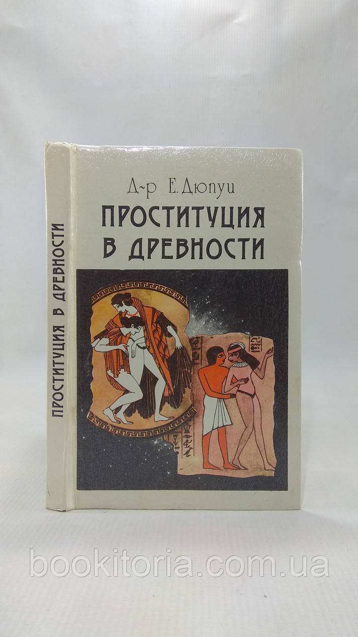 Дюпуї Е. Проституція в давнину (б/у).