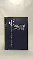 Кузнецов В. Французский материализм XVIII века (б/у).