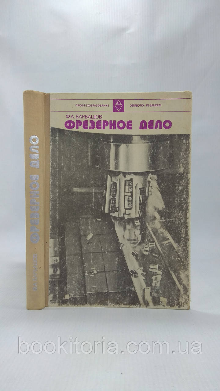 Барбашов В. Фрезерна справа (б/у).