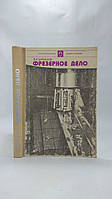 Барбашов В. Фрезерное дело (б/у).