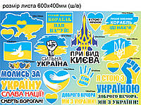 Набор наклеек №8 Символика Украины Флаг Герб Кулак Карта Желто-голубой матовая Набор М 600x400мм